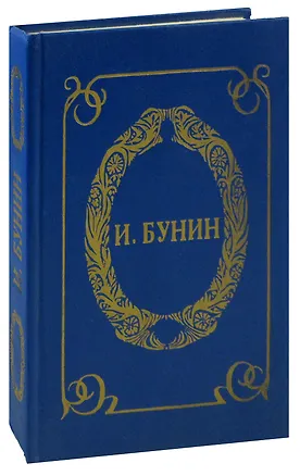 Книга И. А. Бунин. Маленький роман. Повести, рассказы (Иван Бунин)