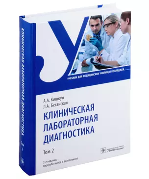 Клиническая лабораторная диагностика: учебник: в 3-х томах. Том 2 — 3012033 — 1