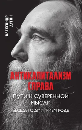 Книга Антикапитализм справа (Александр Дугин)