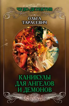 Каникулы для ангелов и демонов — 2688020 — 1