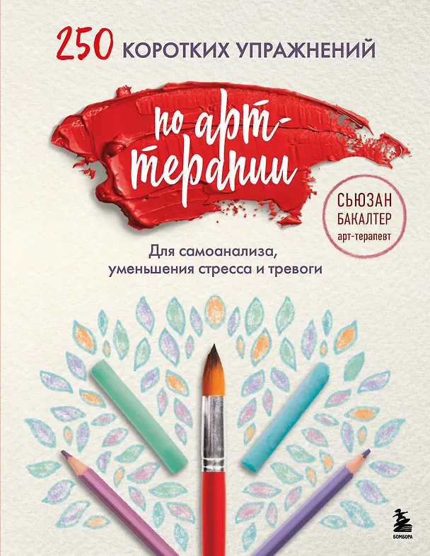Книга 250 коротких упражнений по арт-терапии. Для самоанализа, уменьшения стресса и тревоги (Сьюзан Бакалтер) — 1