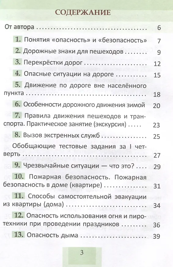 Книга Основы безопасности жизнедеятельности. Рабочая тетрадь. 3 класс. 5-е издание. (Татьяна Казак) — 3