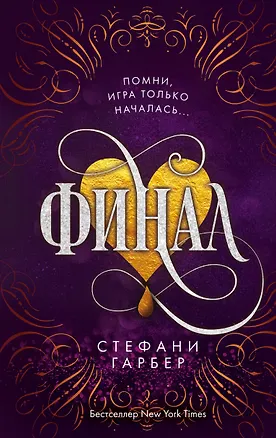 Книга Финал (Стефани Гарбер)