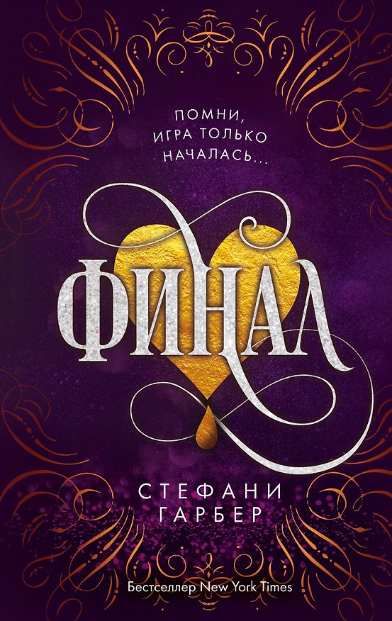 Книга Финал (Стефани Гарбер) — 1
