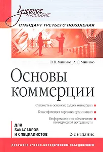 Основы коммерции: Учебное пособие. 2-е изд. Стандарт третьего поколения.
