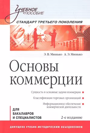 Основы коммерции: Учебное пособие. 2-е изд. Стандарт третьего поколения. — 2333154 — 1