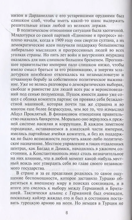 Книга Борьба за Дарданеллы. Решающее сражение между Турцией и Антантой (Алан Мурхед) — 3