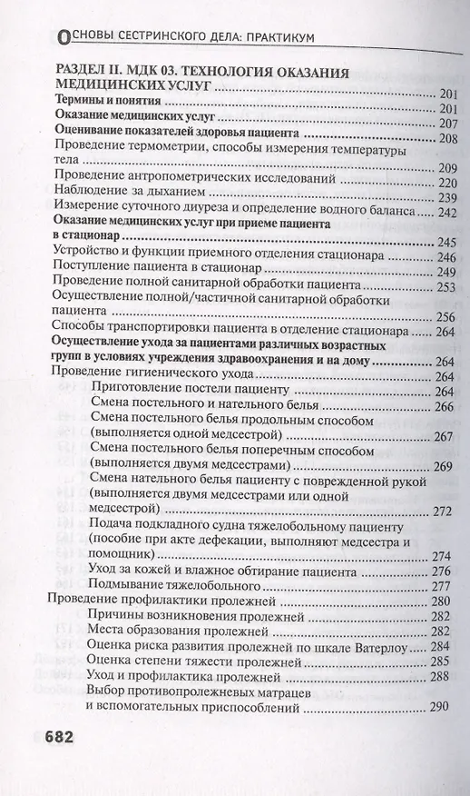 Книга Основы сестринского дела. Практикум (Тамара Обуховец) — 5