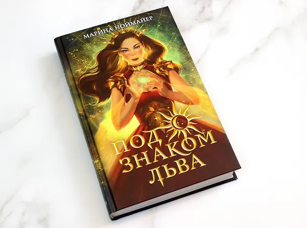 Книга Под знаком Льва (#2) (Марина Ноймайер) — 6