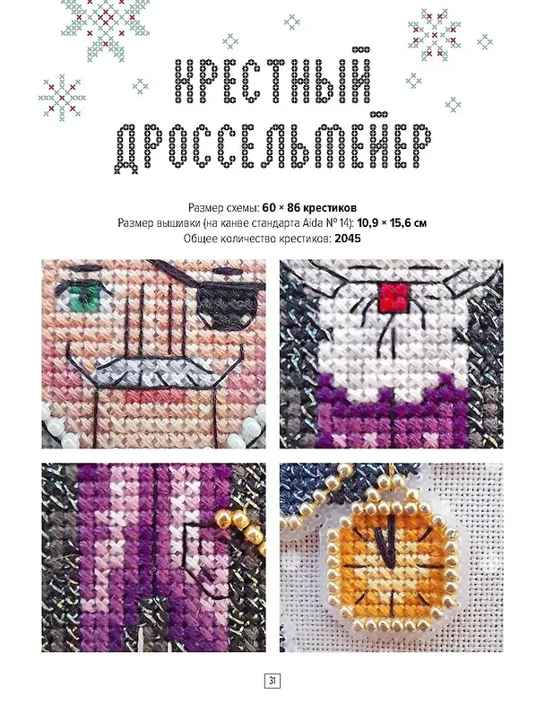 Книга Вышиваем елочные игрушки. Герои сказки «Щелкунчик». 14 больших игрушек, вышитых крестом (Яна Горкальцева) — 7