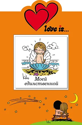 Моей единственной (книга+открытка) 2456857