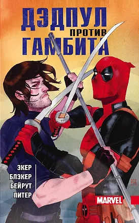 Книга Дэдпул против Гамбита (Бен Экер, Бен Блэкер)