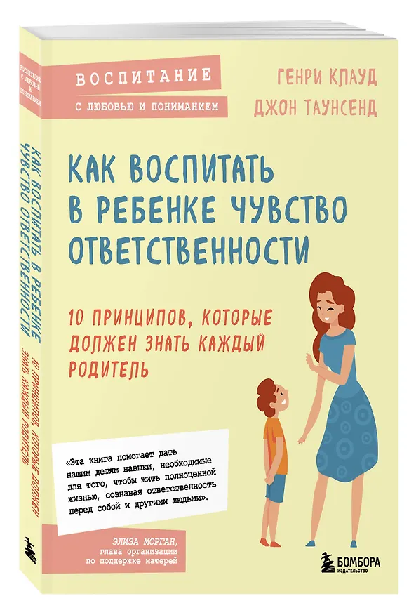Книга Как воспитать в ребенке чувство ответственности. 10 принципов, которые должен знать каждый родитель (Генри Клауд, Джон Таунсенд) — 4