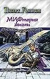 Книга МИФтерия жизни (Роберт Асприн)
