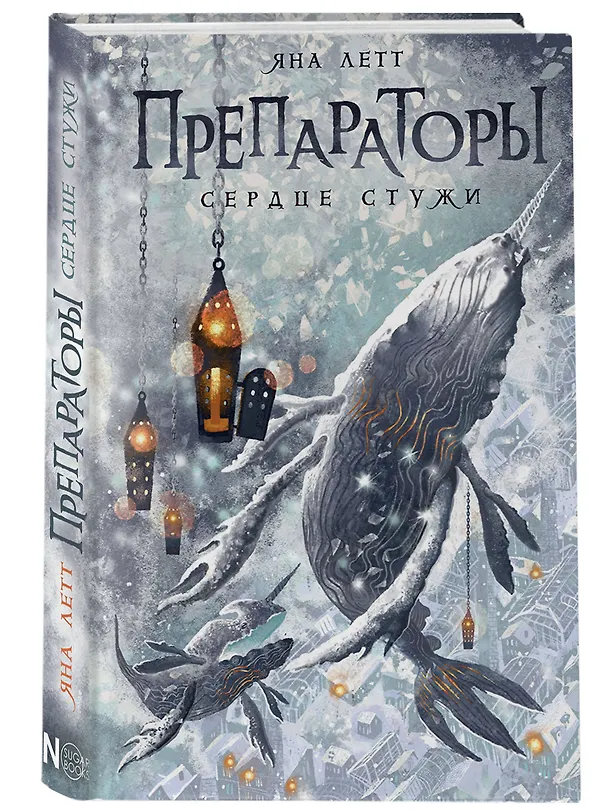 Книга Препараторы. Сердце Стужи (Яна Летт) — 5