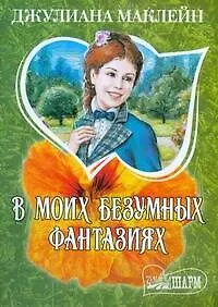 Книга В моих безумных фантазиях (Джулиана Маклейн)