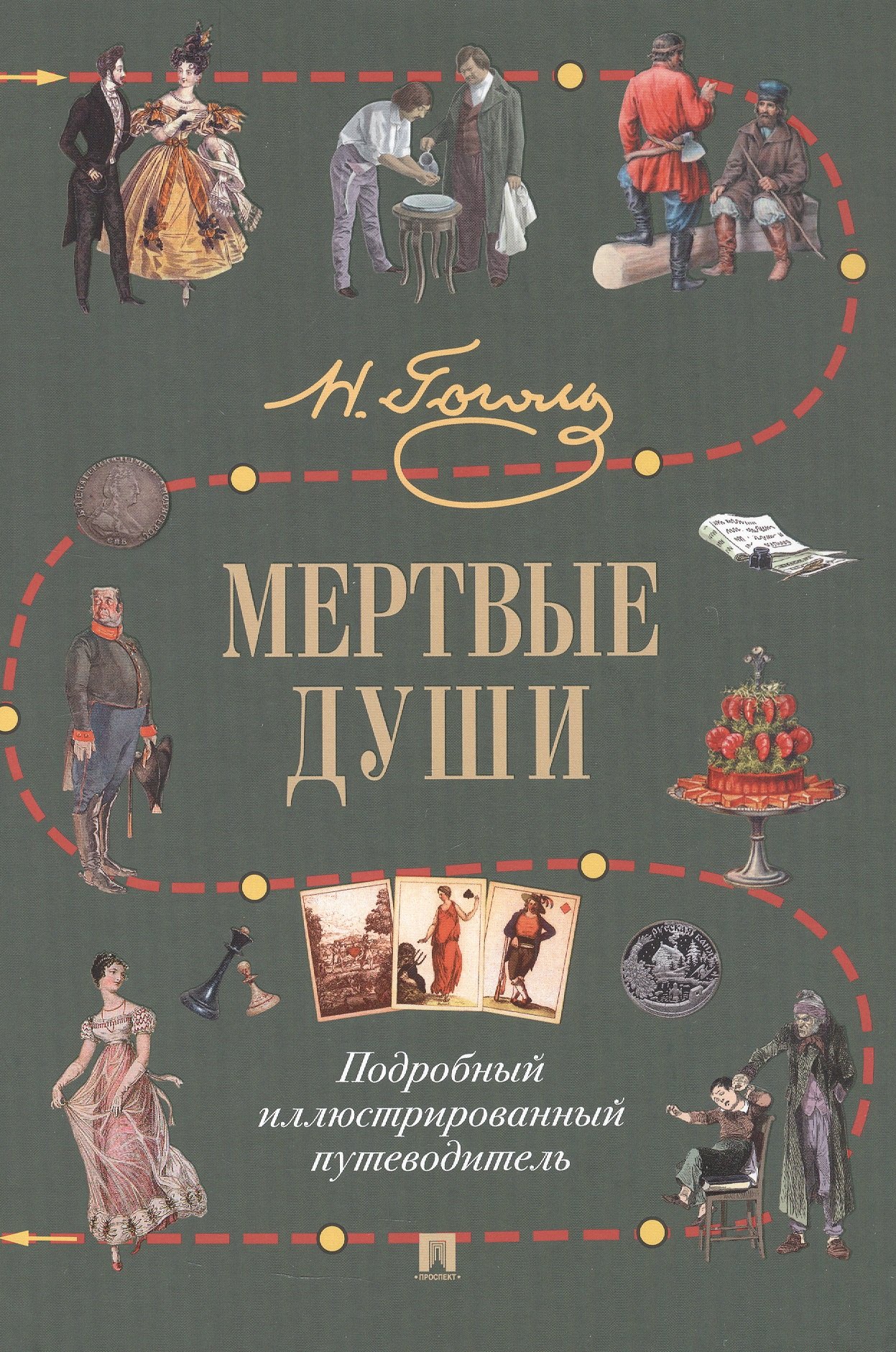 

Мертвые души. Подробный иллюстрированный путеводитель