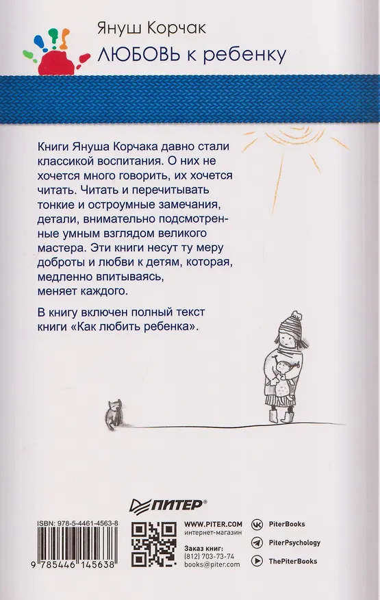 Книга Любовь к ребенку (Януш Корчак) — 2