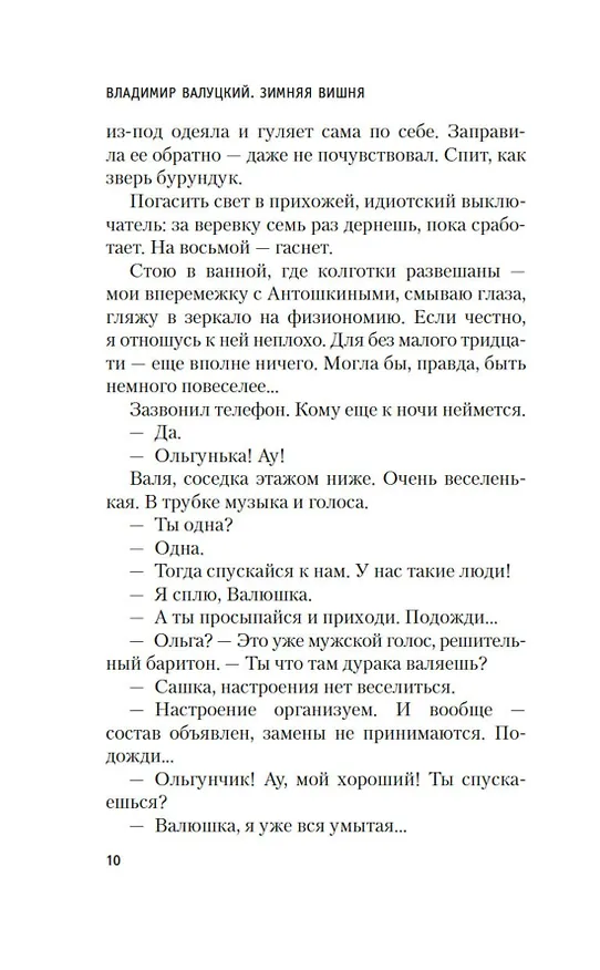 Книга Зимняя вишня (Владимир Валуцкий) — 16