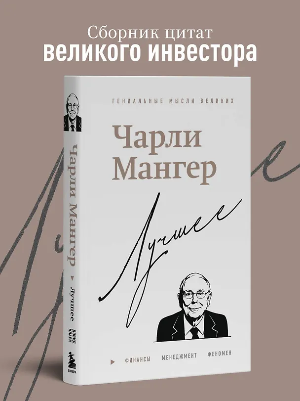 Книга Чарли Мангер. Лучшее (Дэвид Кларк) — 6