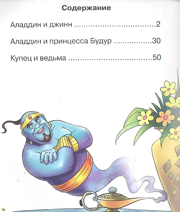 Книга Волшебная лампа Аладдина :народные арабские сказки (А. Кошелева) — 3