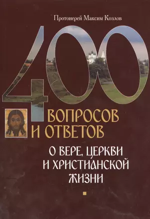 400 вопросов и ответов о верецеркви и христианской жизни — 2410838 — 1