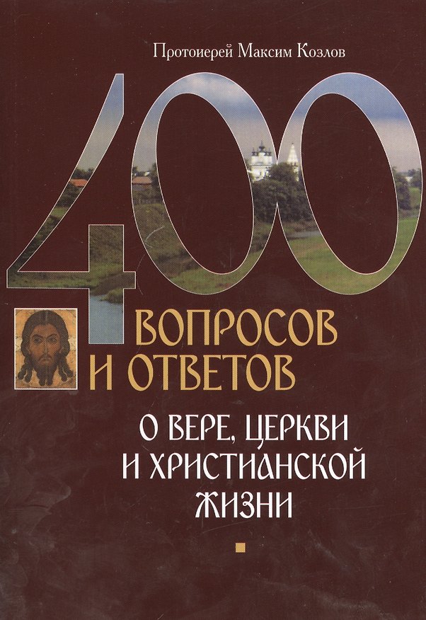 Книга 400 вопросов и ответов о верецеркви и христианской жизни (Максим Козлов) — 1