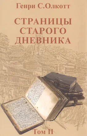 Книга Страницы старого дневника.Т.2 (Генри Олкотт)