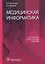 Медицинская информатика. Руководство к практическим занятиям — 2618787 — 1