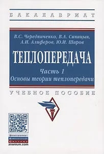 Теплопередача. В двух частях. Часть 1. Основы теории теплопередачи. Учебное пособие