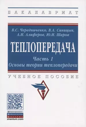 Теплопередача. В двух частях. Часть 1. Основы теории теплопередачи. Учебное пособие — 2763213 — 1