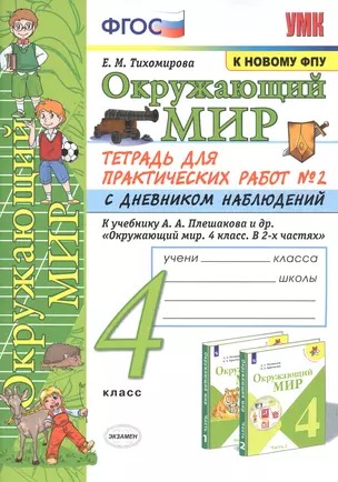 Окружающий мир. 4 класс. Тетрадь для практических работ № 2 с дневником наблюдений. К учебнику А.А. Плешакова и др. "Окружающий мир. 4 класс. В 2-х частях. Часть 2" — 2837831 — 1