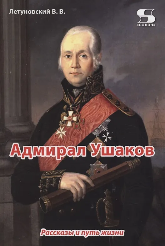 Книга Адмирал Ушаков. Рассказы и путь жизни (Вячеслав Летуновский) — 1