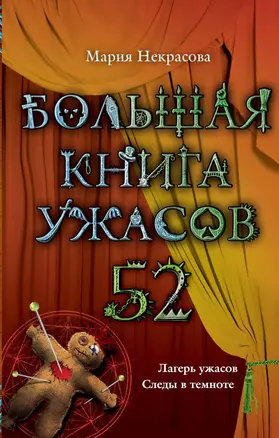 Большая книга ужасов. 52: повести — 2384582 — 1