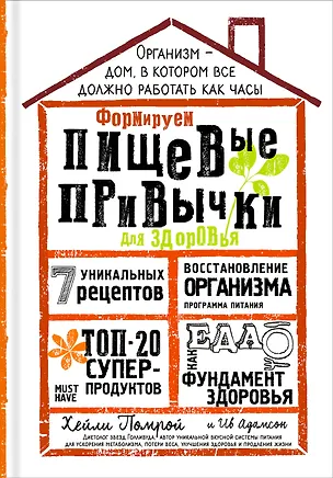 Книга Формируем Пищевые Привычки для здоровья (Хейли Помрой)