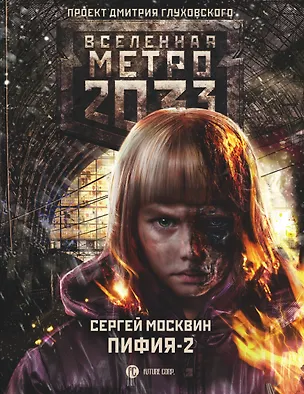 Книга Метро 2033: Пифия-2. В грязи и крови (Сергей Москвин)
