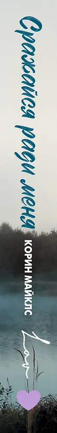 Книга Сражайся ради меня (Корин Майклс) — 4