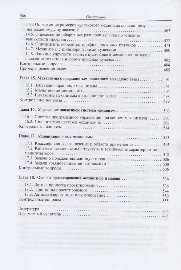 Книга Теория механизмов и механика машин. Учебник (Геннадий Тимофеев) — 6