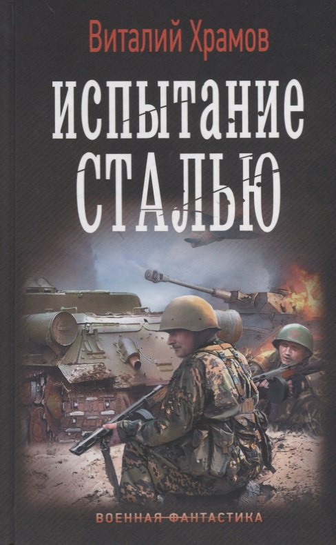 

Испытание сталью