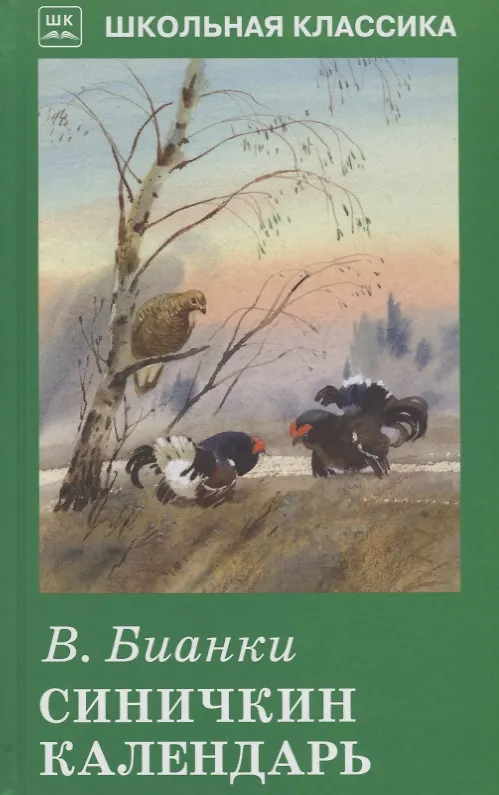 Книга Синичкин календарь с цветными рисунками (Виталий Бианки) — 1