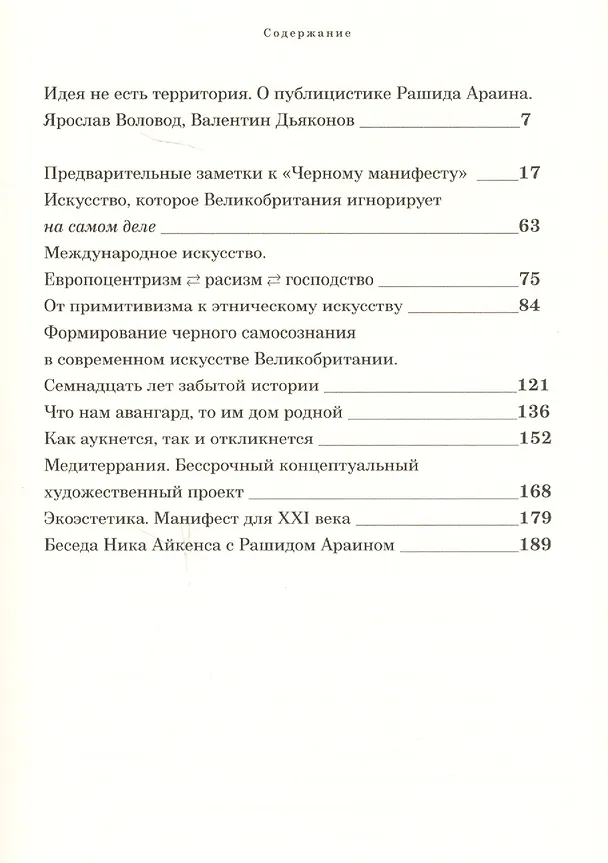 Книга Путешествие идеи. Публицистика 1970-2010-х годов (Рашид Араин) — 2