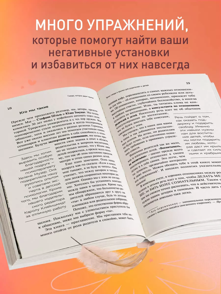 Гнездо, которое дарит крылья. Самостоятельность ребенка начинается с  привязанности (Юлия Томушат, Стефани Шталь) - купить книгу с доставкой в  интернет-магазине «Читай-город». ISBN: 978-5-04-121988-8