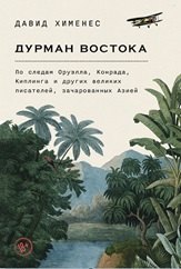 

Дурман Востока. По следам Оруэлла, Конрада, Киплинга и других великих писателей, зачарованных Азией