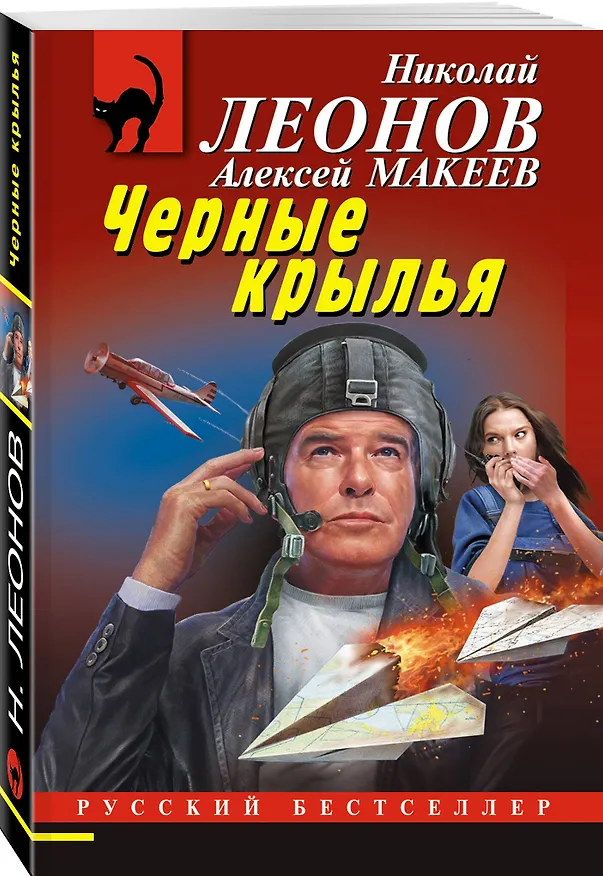 Книга Черные крылья (Алексей Макеев, Николай Леонов) — 4