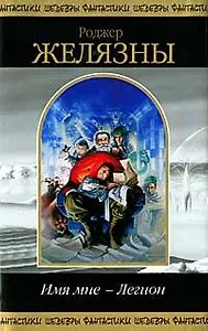 Имя мне - Легион