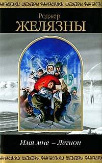 Книга Имя мне - Легион (Роджер Желязны) — 1
