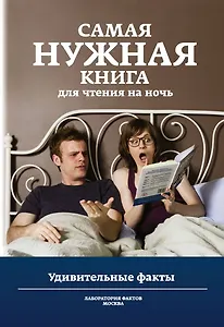 Самая нужная книга для чтения на ночь. Удивительные факты