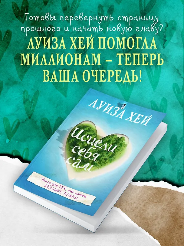 Книга Исцели себя сам (Луиза Л. Хей) — 8