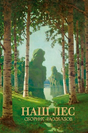 Книга Наш лес. Сборник рассказов ()