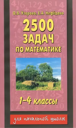 2500 задач по математике: 1-4-й кл. — 1286927 — 1